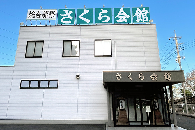 つくば市のさくら造花店の運営斎場