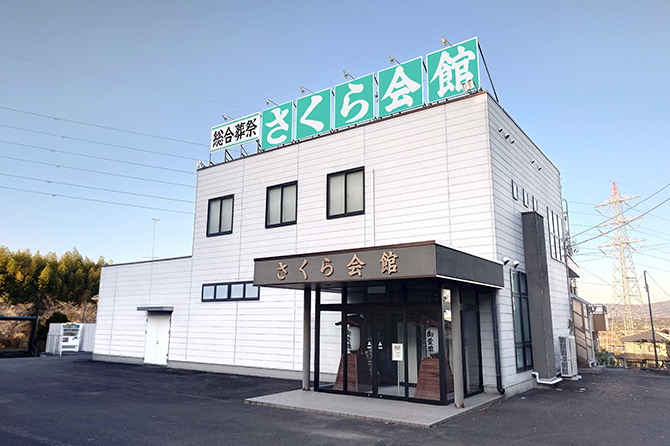 弊社管理のつくば市の斎場 さくら会館